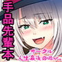 部費を稼ぐ先輩 d_162913のパッケージ画像 部費を稼ぐ先輩 d_162913のパッケージ画像