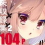 みやもとゆう単行本未収録作品集02 d_163082のパッケージ画像 みやもとゆう単行本未収録作品集02 d_163082のパッケージ画像