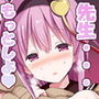 先生、私 知ってますよ。 d_163124のパッケージ画像 先生、私 知ってますよ。 d_163124のパッケージ画像