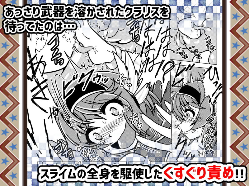 サンプル画像3:勇者クラリスとこちょこちょスライム(風来の団) [d_163192]