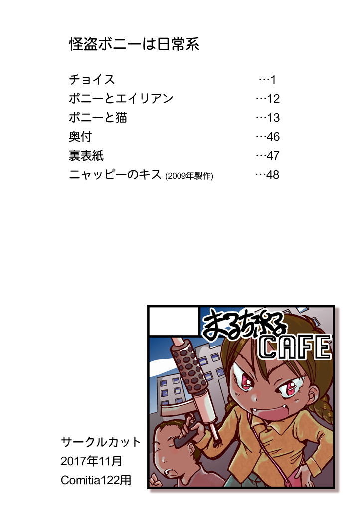 サンプル画像6:怪盗ボニーは日常系(まるちぷるCAFE) [d_163249]