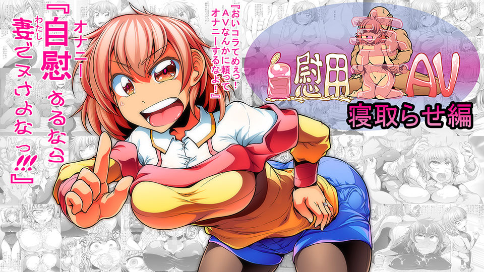 サンプル画像1:自慰用妻AV 寝取らせ編(ドシロード) [d_163372]