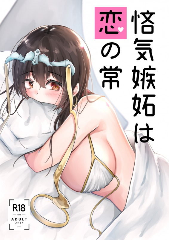 サンプル画像1:悋気嫉妬は恋の常(でしゅって言ってるねこ) [d_163381]