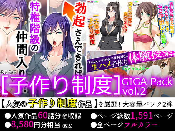 【超特価】［子作り制度］GIGA Pack vol.2