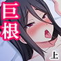 益荒男チ●ポに興味深々なクラスの女子と金髪ギャル 上 d_163460のパッケージ画像 益荒男チ●ポに興味深々なクラスの女子と金髪ギャル 上 d_163460のパッケージ画像