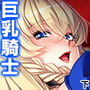 転生したら巨乳だらけの異世界でした 下 d_163461のパッケージ画像 転生したら巨乳だらけの異世界でした 下 d_163461のパッケージ画像