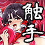 *巫女の子宮に触手がいるなんて!* d_163484のパッケージ画像 *巫女の子宮に触手がいるなんて!* d_163484のパッケージ画像