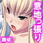 滅茶苦茶いじっぱりの妹が俺を相手に処女喪失!? d_163522のパッケージ画像 滅茶苦茶いじっぱりの妹が俺を相手に処女喪失!? d_163522のパッケージ画像