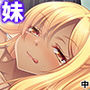 妹は小麦肌のビッチギャル!尻に敷かれてシゴかれて! 中 d_163571のパッケージ画像 妹は小麦肌のビッチギャル!尻に敷かれてシゴかれて! 中 d_163571のパッケージ画像