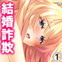 結婚詐欺師が無垢な女子校生を騙してヤリたい放題! 1巻 d_163578のパッケージ画像 結婚詐欺師が無垢な女子校生を騙してヤリたい放題! 1巻 d_163578のパッケージ画像