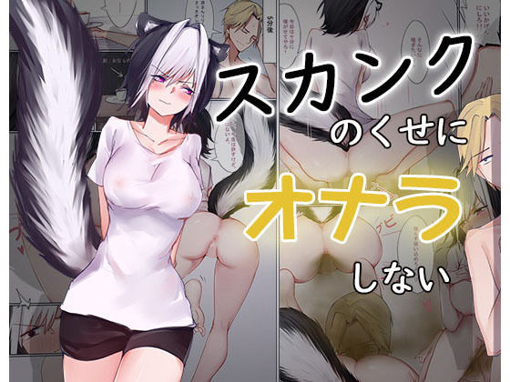 スカンクのくせにオナラしないのジャケット