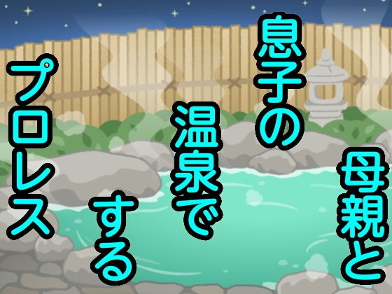 母親と息子の温泉でするプロレス | エロリンク・同人データベース