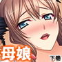 淫乱母の英才教育。見知らぬ男に開発されゆく処女JK 下巻 d_163765のパッケージ画像 淫乱母の英才教育。見知らぬ男に開発されゆく処女JK 下巻 d_163765のパッケージ画像