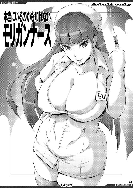 サンプル画像2:本当にいるのかも知れないモ〇ガンナース(YA-ZY) [d_163778]