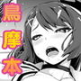 鳥摩本 d_163779のパッケージ画像 鳥摩本 d_163779のパッケージ画像