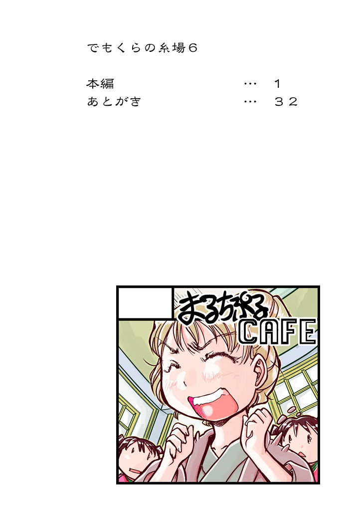 でもくらの糸場6