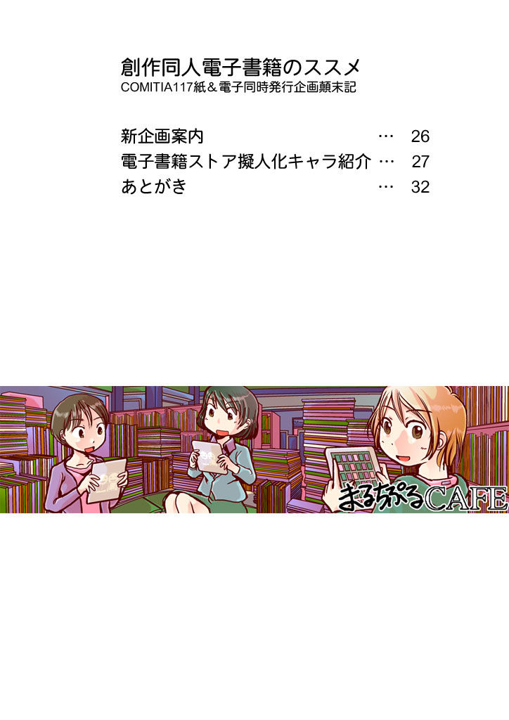 サンプル画像6:創作同人電子書籍のススメ COMITIA117紙＆電子同時発行企画顛末記(まるちぷるCAFE) [d_163848]