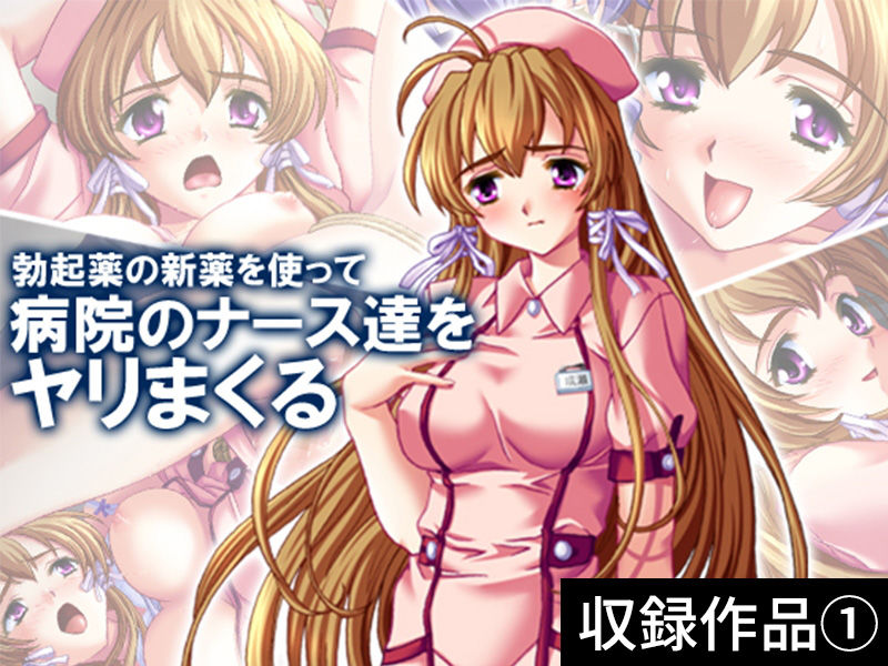 サンプル画像1:【期間限定特価】［ナース］GIGA Pack vol.1【10月26日まで】(アロマコミック) [d_163862]