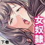 私はその日、見知らぬ男達に捕まって犯●れました 下巻 d_163915のパッケージ画像 私はその日、見知らぬ男達に捕まって犯●れました 下巻 d_163915のパッケージ画像