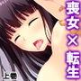 前世:喪女がエロゲーのヒロインに!? 上巻 d_163990のパッケージ画像 前世:喪女がエロゲーのヒロインに!? 上巻 d_163990のパッケージ画像