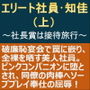 エリート社員・知佳(上)〜社長賞は接待旅行〜 d_164087のパッケージ画像 エリート社員・知佳(上)〜社長賞は接待旅行〜 d_164087のパッケージ画像
