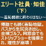 エリート社員・知佳(下)〜羞恥調教に終わりはない〜 d_164088のパッケージ画像 エリート社員・知佳(下)〜羞恥調教に終わりはない〜 d_164088のパッケージ画像