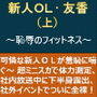 新人OL・友香(上)〜恥辱のフィットネス〜 d_164132のパッケージ画像