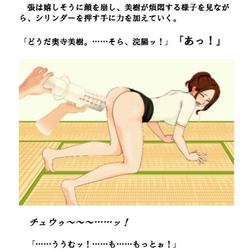 サンプル画像4:人妻弥英子 ～被虐の浣腸接待～(プラム宝玉堂) [d_164155]