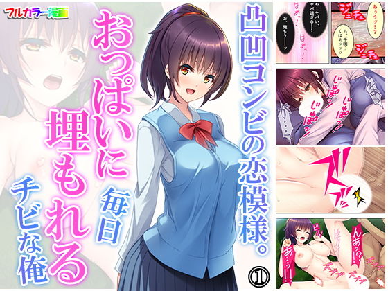 凸凹コンビの恋模様。おっぱいに毎日埋もれるチビな俺 1巻