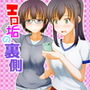 エロ垢の裏側 d_164315のパッケージ画像 エロ垢の裏側 d_164315のパッケージ画像