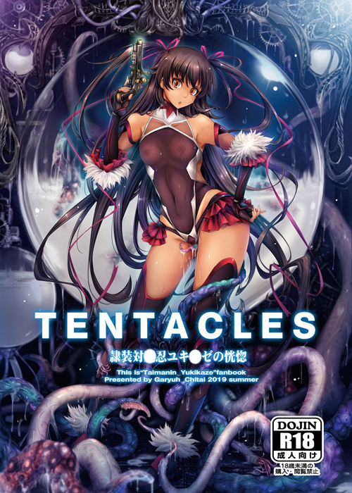 サンプル画像1:TENTACLES 隷装対〇忍ユキ〇ゼの恍惚(我流痴帯) [d_164360]