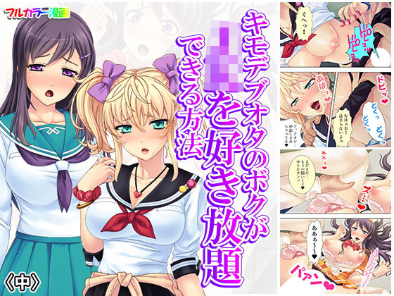 キモデブオタのボクがJKを好き放題できる方法 中