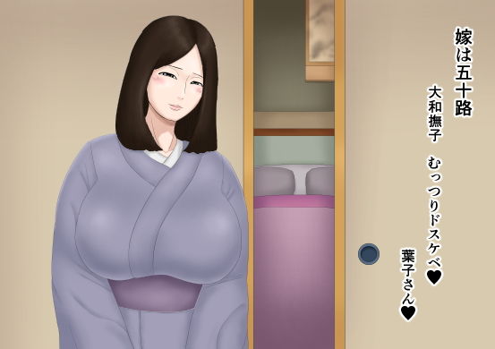 嫁は五十路 大和撫子 むっつりドスケベ