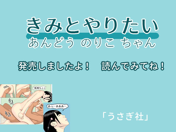サンプル画像5:きみとやりたい ～ あんどうのりこ ちゃん(うさぎ社) [d_164420]