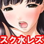 『スク水美少女の敏感貧乳をレズプレイで焦らして嬲って乳首アクメさせ、バイブで徹底的に寸止めしてから子宮口ガン突きしてイカせてイカせてイカせまくる』 d_164435のパッケージ画像 『スク水美少女の敏感貧乳をレズプレイで焦らして嬲って乳首アクメさせ、バイブで徹底的に寸止めしてから子宮口ガン突きしてイカせてイカせてイカせまくる』 d_164435のパッケージ画像
