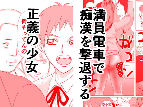 サンプル画像1:コードエラー 第四話 満員電車の電流男(ちくわ会) [d_164529]