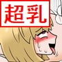 超乳プレスからの逆●●プでチビキモオタ大遅刻! d_164554のパッケージ画像 超乳プレスからの逆●●プでチビキモオタ大遅刻! d_164554のパッケージ画像