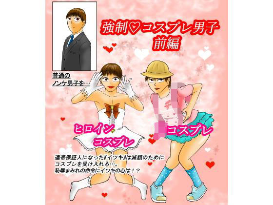 強制コスプレ男子 前編のジャケット