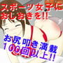 スポーツ女子にスパンキングのおしおきを d_164568のパッケージ画像 スポーツ女子にスパンキングのおしおきを d_164568のパッケージ画像