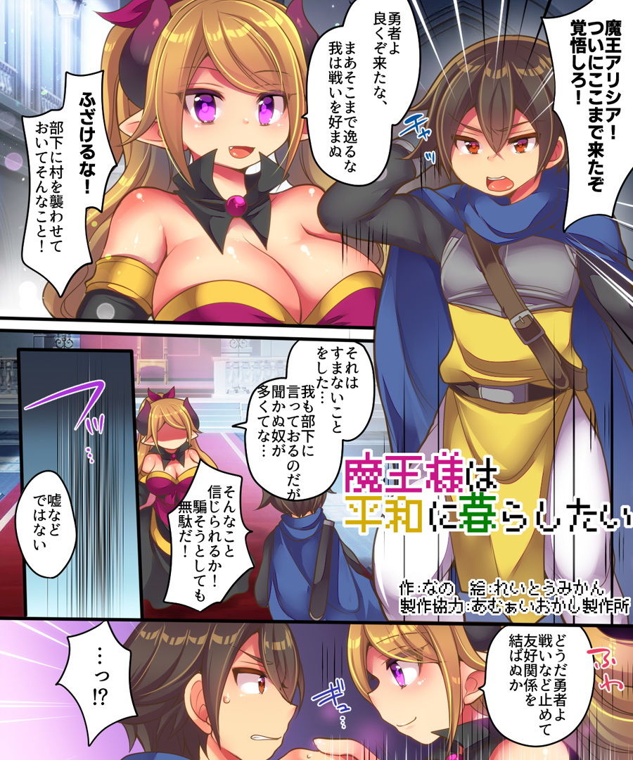 サンプル画像1:魔王様は平和に暮らしたい(あむぁいおかし製作所) [d_164605]