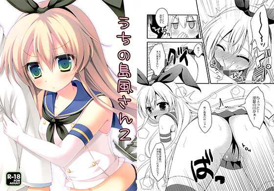うちの島風さん2のジャケット