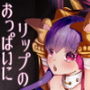 リップのおっぱいにお仕置きです d_164709のパッケージ画像 リップのおっぱいにお仕置きです d_164709のパッケージ画像