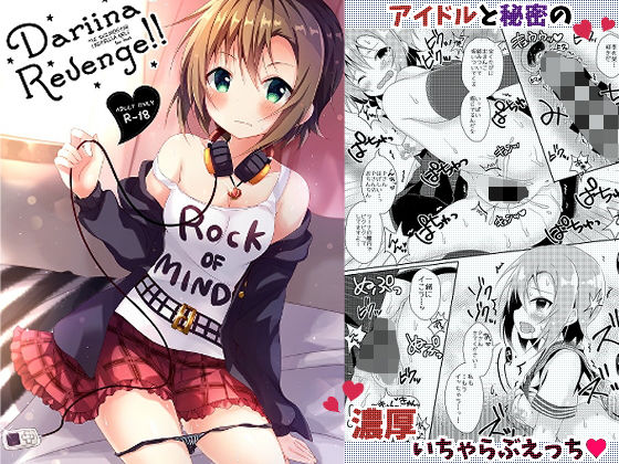 DARIINA REVENGE!のジャケット