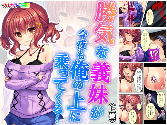 勝気な義妹が今夜も俺の上に乗ってくる… 上巻