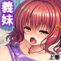 勝気な義妹が今夜も俺の上に乗ってくる… 上巻 d_164861のパッケージ画像 勝気な義妹が今夜も俺の上に乗ってくる… 上巻 d_164861のパッケージ画像