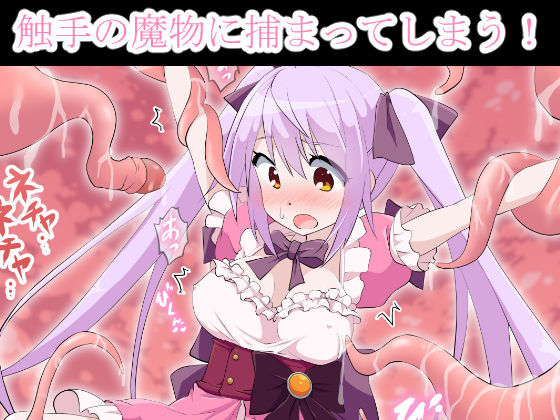 サンプル画像2:魔法少女すもも ～触手×魔法少女～(ウニャラホッパメン) [d_164929]