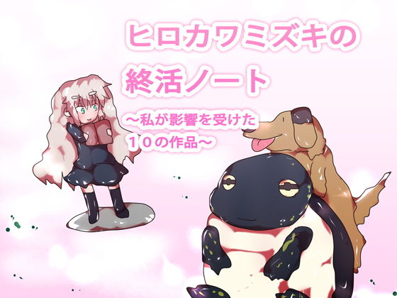 ヒロカワミズキの終活ノート〜私が影響を受けた10の作品〜