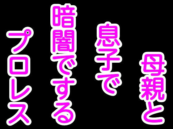 母親と息子で暗闇でするプロレス