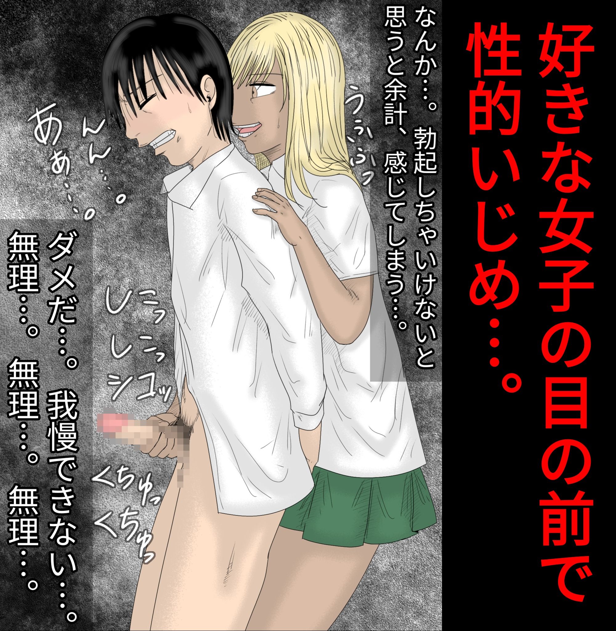 サンプル画像4:好きな女子の目の前で、ギャルヤンキーに逆レイプされ、勃起してしまった僕(ぺんちゃぺん) [d_165293]