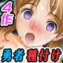 「変幻特集!鬼畜&エロ勇者!」割引キャンペーンエディション d_165300のパッケージ画像 「変幻特集!鬼畜&エロ勇者!」割引キャンペーンエディション d_165300のパッケージ画像